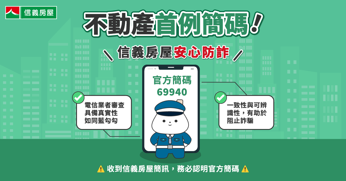 【別再被假房仲騙了！】信義房屋導入「69940」簡訊代碼　成房產業防詐先鋒